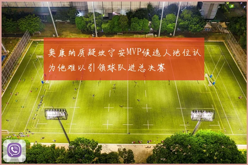 奥康纳质疑坎宁安MVP候选人地位认为他难以引领球队进总决赛