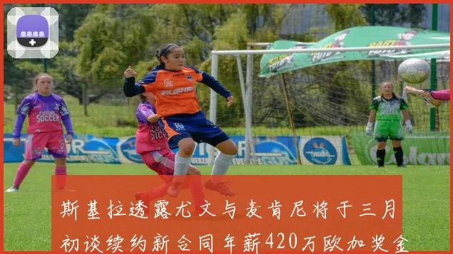 斯基拉透露尤文与麦肯尼将于三月初谈续约新合同年薪420万欧加奖金