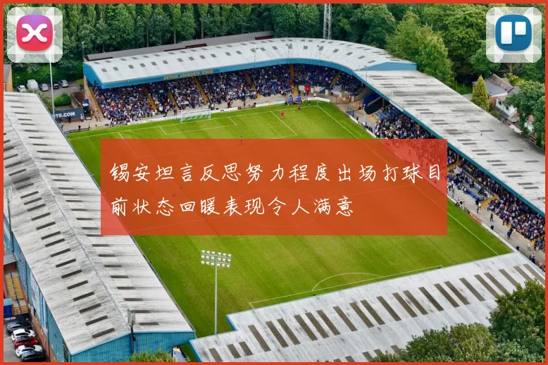 锡安坦言反思努力程度出场打球目前状态回暖表现令人满意