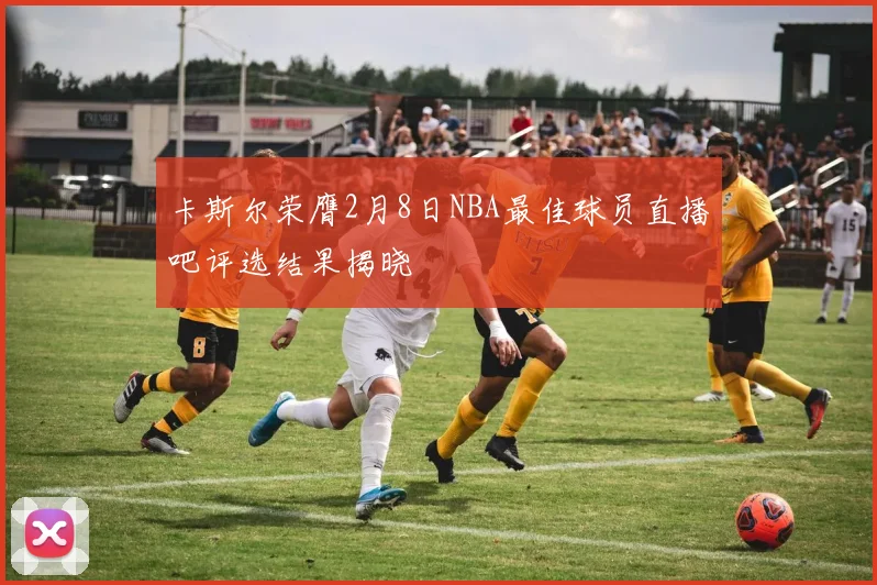 卡斯尔荣膺2月8日NBA最佳球员直播吧评选结果揭晓