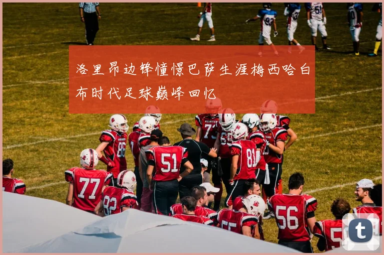 洛里昂边锋憧憬巴萨生涯梅西哈白布时代足球巅峰回忆