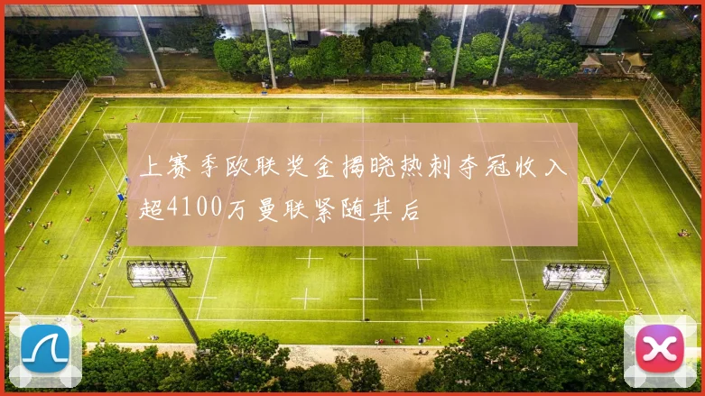 上赛季欧联奖金揭晓热刺夺冠收入超4100万曼联紧随其后