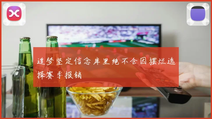 追梦坚定信念库里绝不会因摆烂选择赛季报销