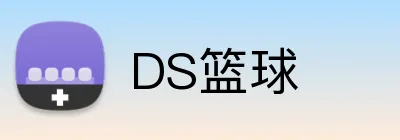 DS篮球 Logo
